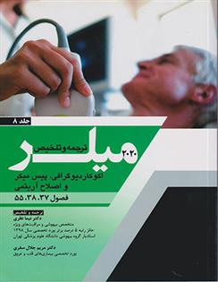 کتاب ترجمه وتلخیص 2020 میلر - جلد 8;