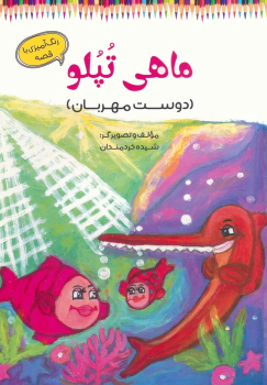 کتاب ماهی تپلو