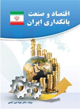 کتاب اقتصاد و صنعت بانکداری ایران;