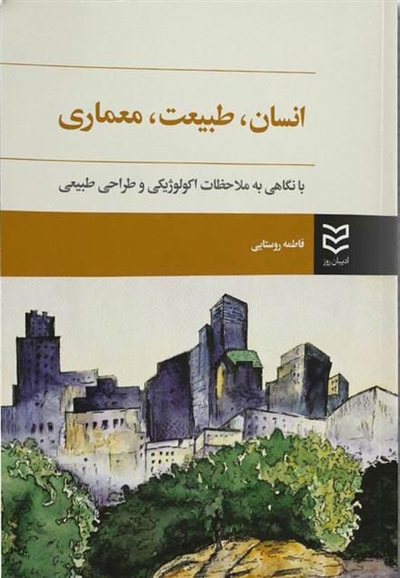 کتاب انسان، طبیعت، معماری
