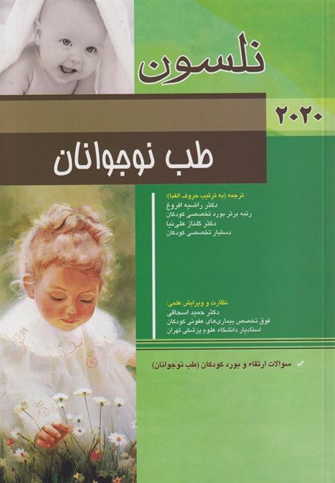 کتاب نلسون - طب نوجوانان;