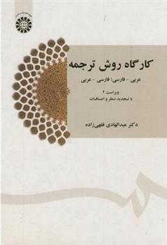 کتاب کارگاه روش ترجمه
