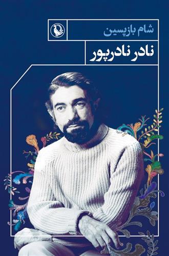 کتاب شام بازپسین