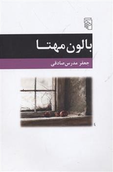 کتاب بالون مهتا