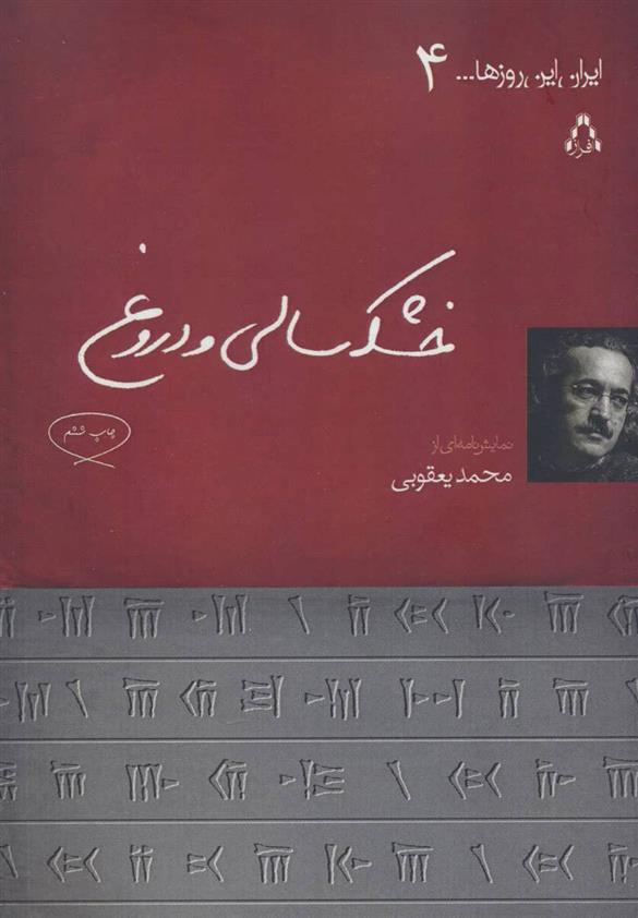 کتاب خشکسالی و دروغ