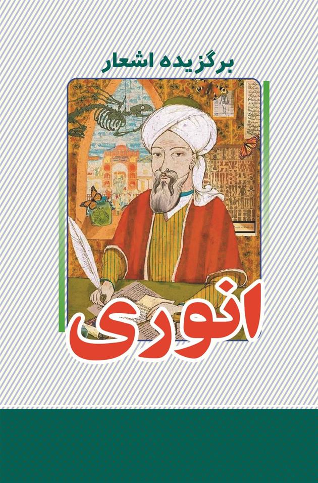 کتاب برگزیده اشعار انوری