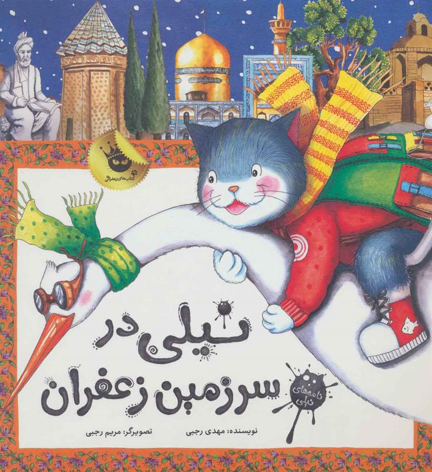 کتاب نیلی در سرزمین زعفران