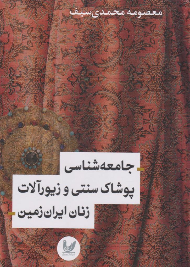 کتاب جامعه شناسی پوشاک سنتی و زیورآلات زنان ایران زمین;