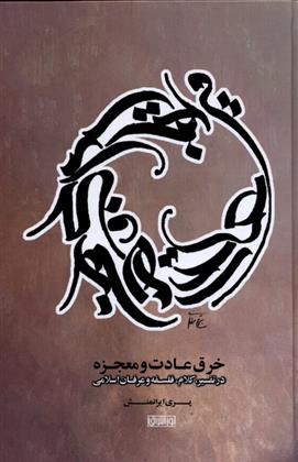 کتاب خرق عادت و معجزه