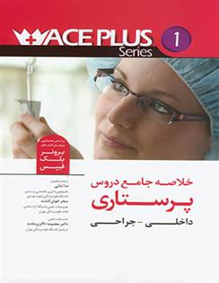 کتاب خلاصه جامع دروس پرستاری;