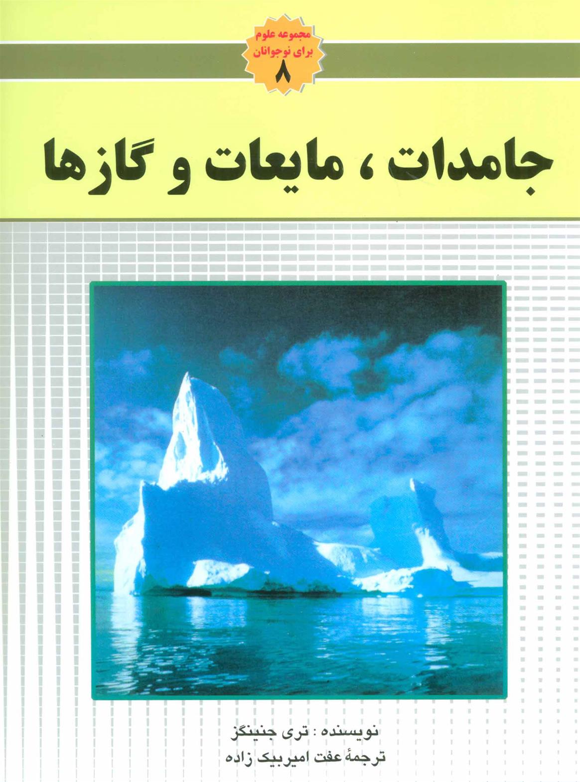 کتاب جامدات،مایعات و گاز ها
