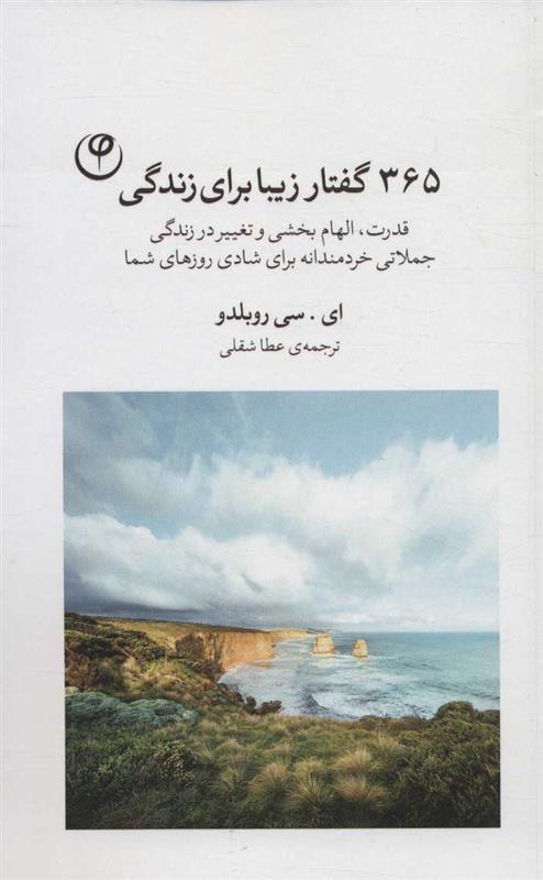 کتاب 365 گفتار زیبا برای زندگی
