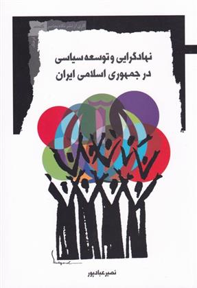 کتاب نهادگرایی و توسعه سیاسی در جمهوری اسلامی ایران;