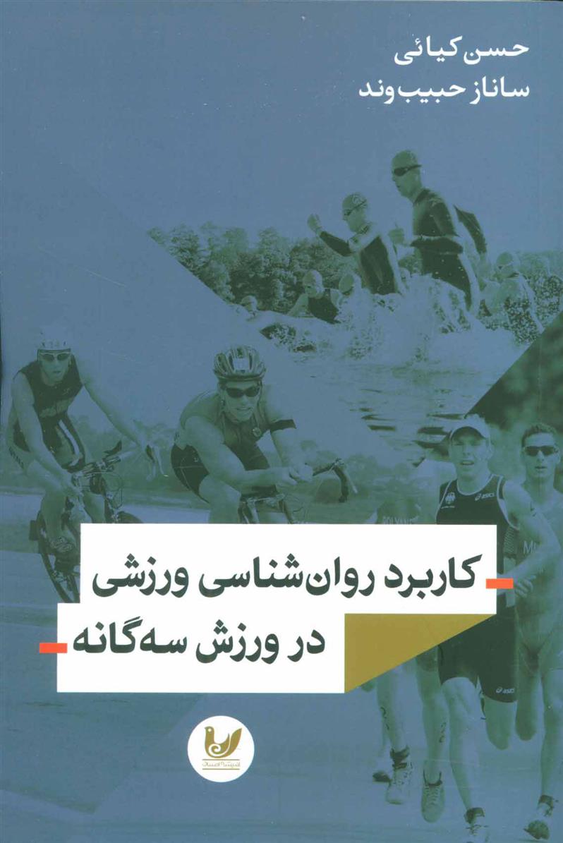 کتاب کاربرد روان شناسی ورزشی در ورزش سه گانه