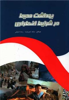 کتاب بهداشت محیط در شرایط اضطراری