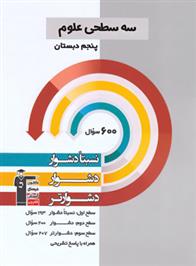 سه سطحی علوم پنجم دبستان