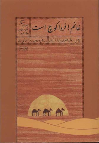 کتاب خانم! فردا کوچ است