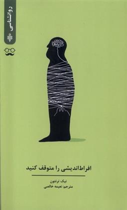 کتاب افراط اندیشی را متوقف کنید
