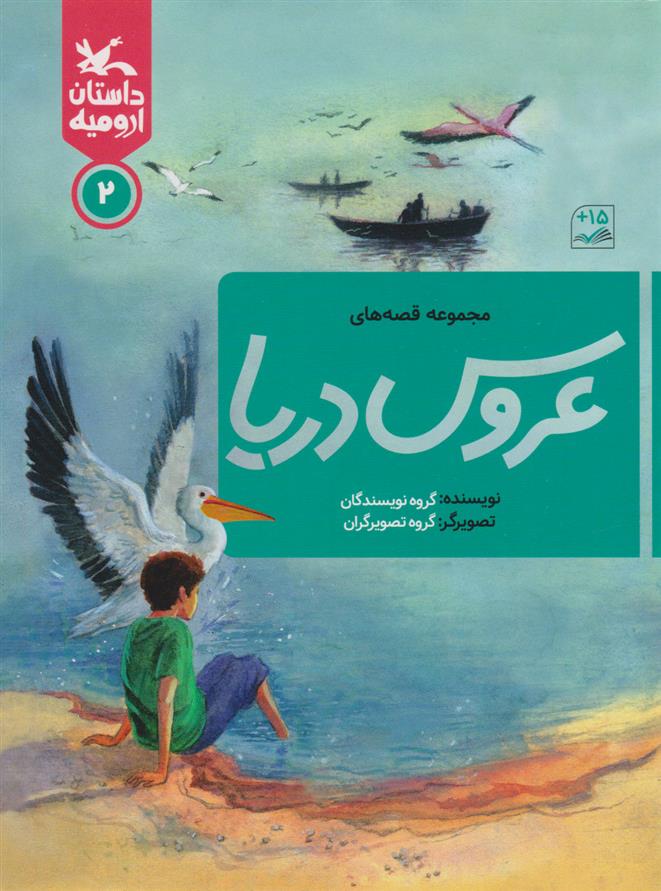 کتاب عروس دریا ۲
