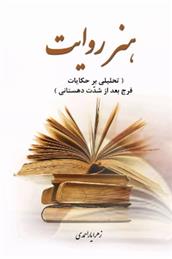 کتاب هنر روایت