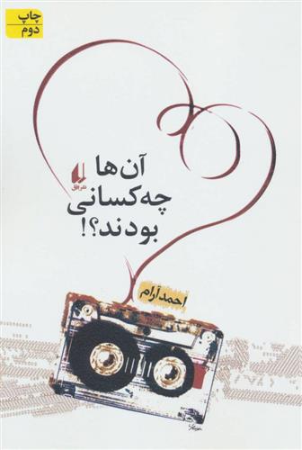 کتاب آن ها چه کسانی بودند؟!