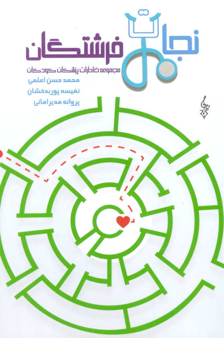 کتاب نجات فرشتگان
