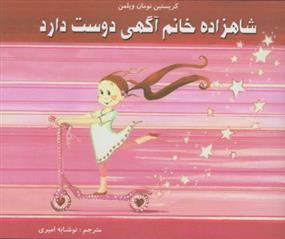 کتاب شاهزاده خانم آگهی دوست دارد
