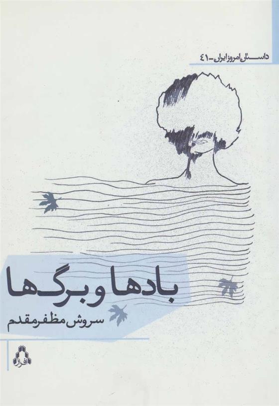 کتاب بادها و برگ ها