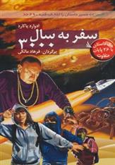 کتاب سفر به سال 3000