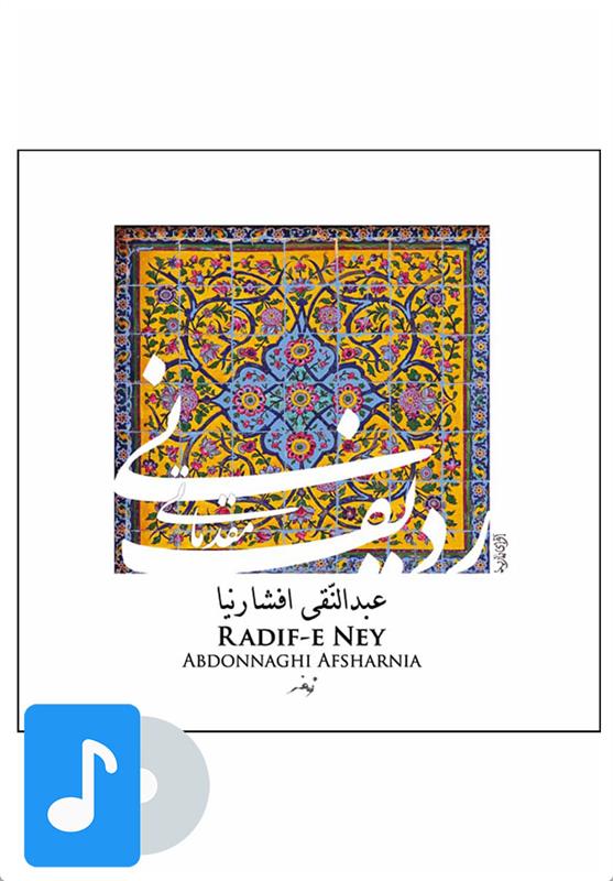 آلبوم موسیقی ردیف مقدماتی نی