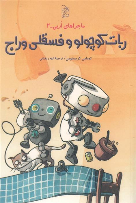 کتاب ربات کوچولو و فسقلی وراج