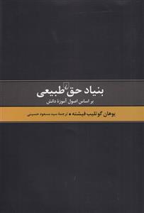 کتاب بنیاد حق طبیعی