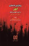 کتاب رویارویی با بیماری ایدز در گستره حقوق بین الملل