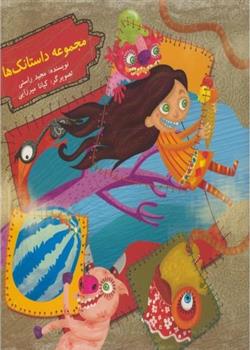 کتاب مجموعه داستانک ها