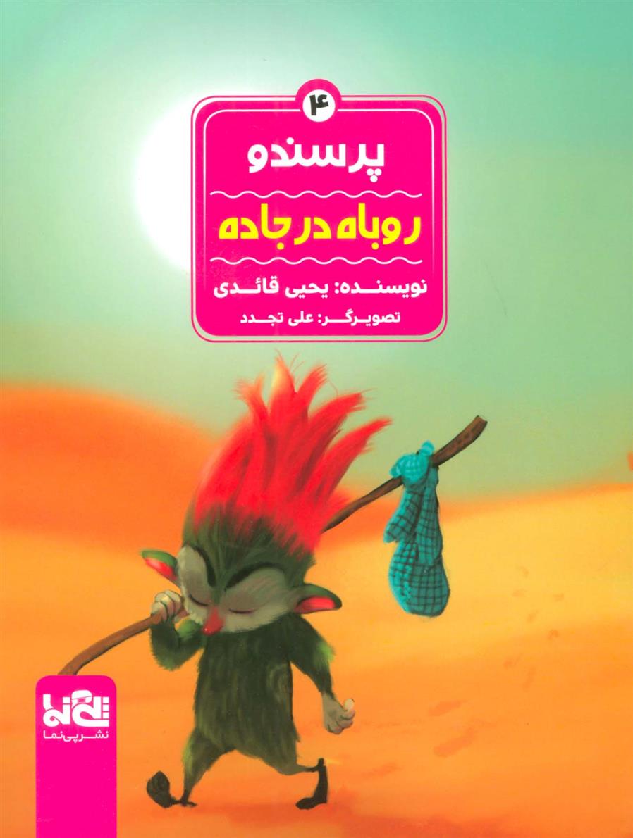 کتاب پرسندو : روباه در جاده