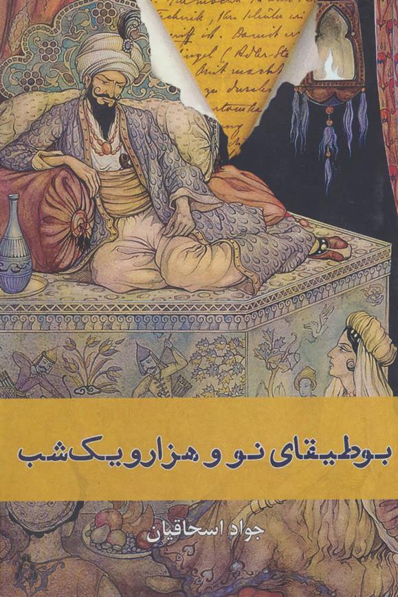 کتاب بوطیقای نو و هزار و یک شب