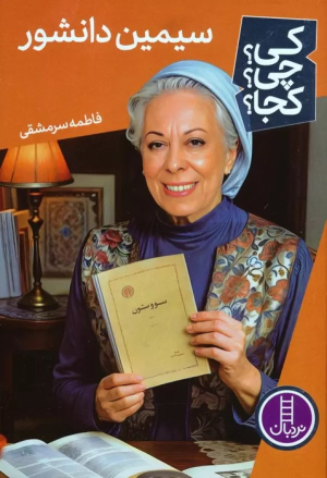 کتاب سیمین دانشور