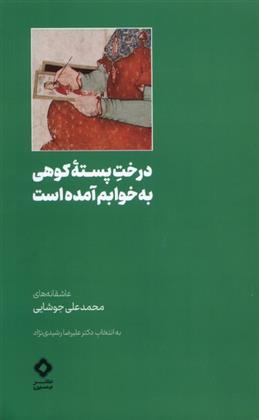 کتاب درخت پسته ی کوهی به خوابم آمده است