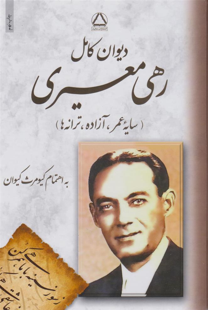 کتاب دیوان کامل رهی معیری