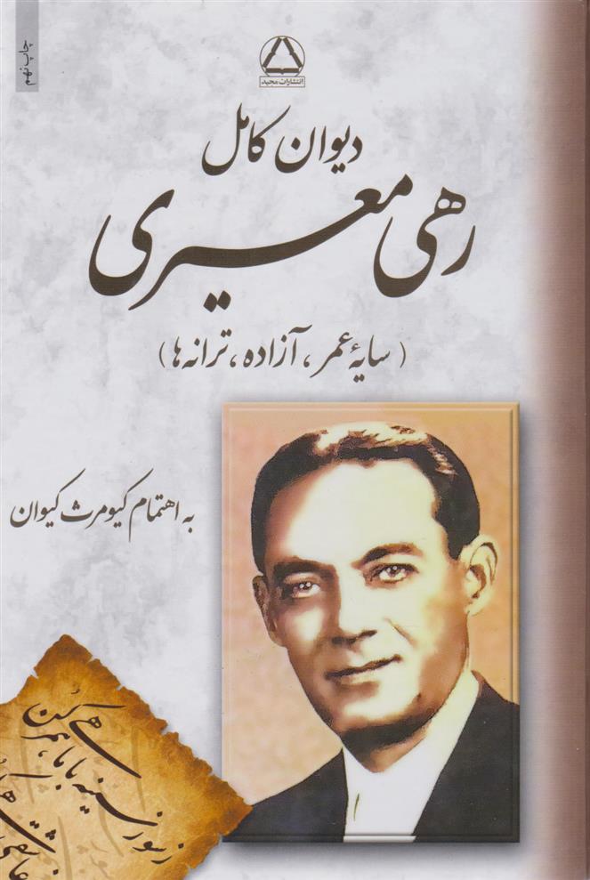 کتاب دیوان کامل رهی معیری;