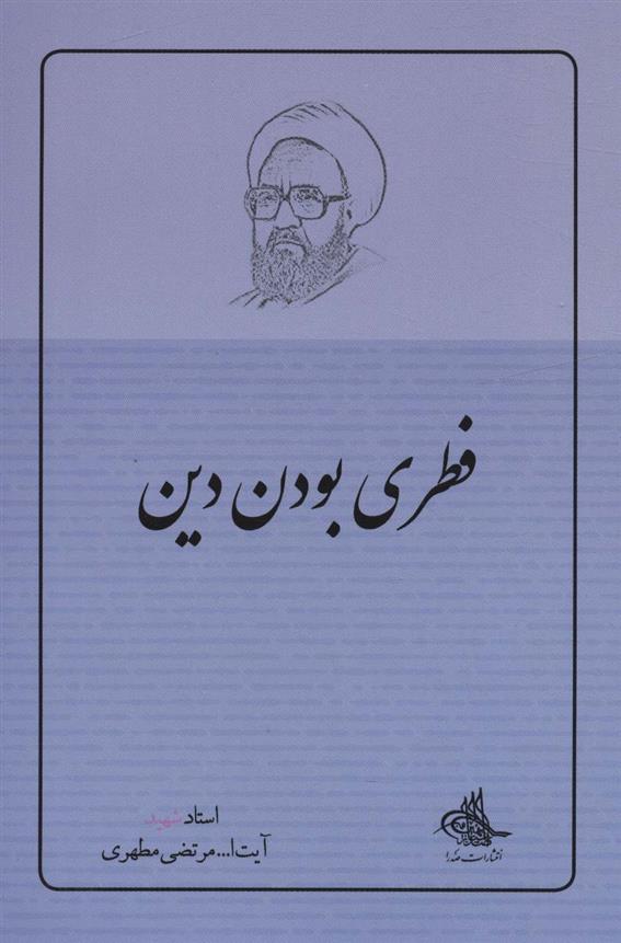 کتاب فطری بودن دین