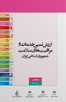 کتاب ارزش نسبی خدمات و مراقبت‌های سلامت جمهوری اسلامی ایران