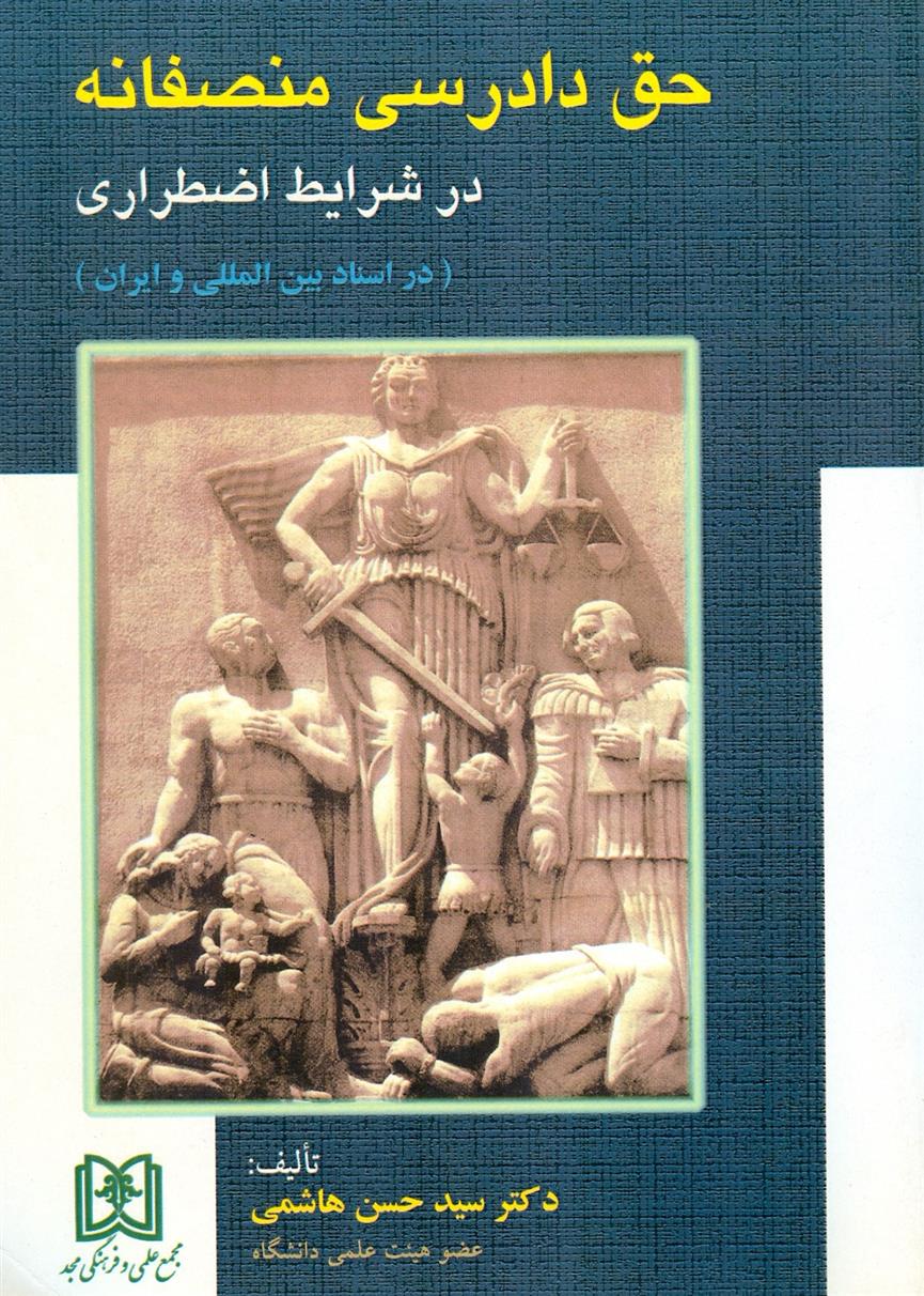 کتاب حق دادرسی منصفانه در شرایط اضطراری