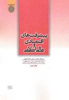 کتاب پیشرفت های اقتصادی مالی و اسلامی;