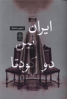کتاب ایران بین دو کودتا