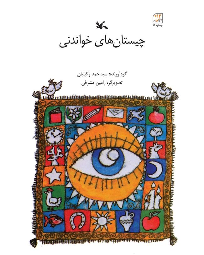 کتاب چیستان های خواندنی