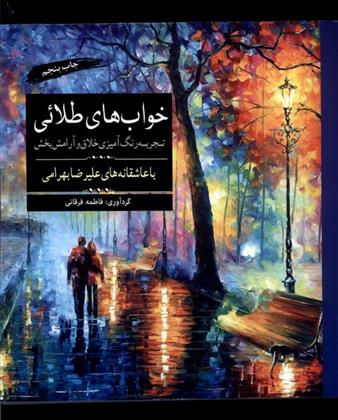 کتاب خوابهای طلایی