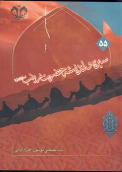 کتاب سیره و اندیشه حضرت زینب (س)