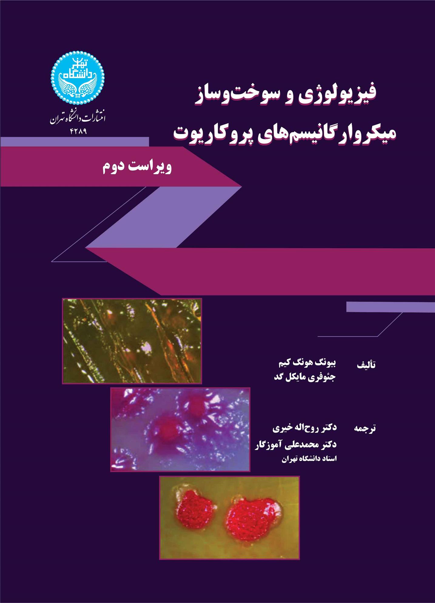 کتاب فیزیولوژی و سوخت وساز میکروارگانیسم های پروکاریوت