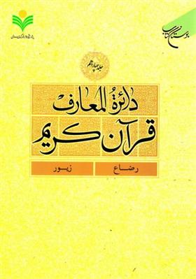 کتاب دائرة المعارف قرآن کریم (جلد چهاردهم);